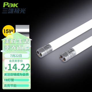 PLUS会员：Pak 三雄极光 LED灯管 T8双端节支架长条灯管工程灯管 1.2米15W日光色6500K