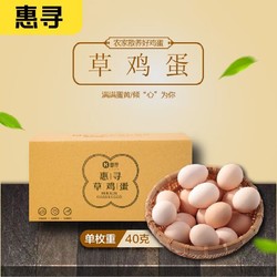惠寻 京东自有品牌 新鲜草鸡蛋40枚