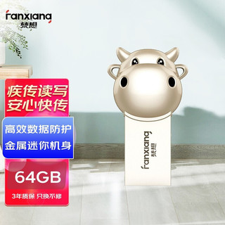 FANXIANG 梵想 64GB USB3.2 U盘 F318银色 生肖牛2021限量版优盘 高速全金属防水防震 礼盒包装赠礼佳品