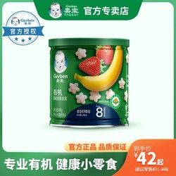 Gerber 嘉宝 49G 嘉宝有机树莓香蕉泡芙