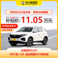 北京现代 ix35 2021款 2.0L 自动两驱GLS领先版 新车订金