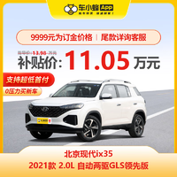 北京现代 ix35 2021款 2.0L 自动两驱GLS领先版 新车订金