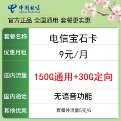 CHINA TELECOM 中国电信 宝石卡 9元180G全国流量不限速（纯流量卡）