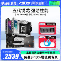 ASUS 华硕 AMD锐龙R5 7600X华硕X670E/B650台式机电脑游戏CPU主板套装旗舰店