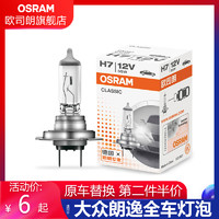 OSRAM 欧司朗 适用于大众朗逸汽车大灯卤素灯泡H7远近光雾灯刹车转向灯泡