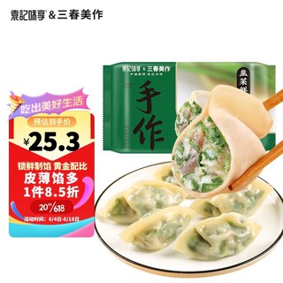 袁记云饺 袁记味享x三春美作 韭菜鲜肉水饺330g