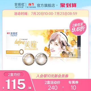 ACUVUE 安视优 强生安视优新品美瞳日抛10片小直径灰棕色近视隐形眼镜设计师款