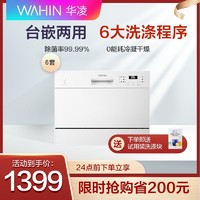 WAHIN 华凌 美的华凌出品3602D洗碗机6套台嵌两用家用全自动小型高温除菌