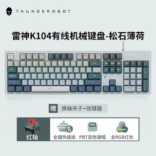 ThundeRobot 雷神 K104/K87机械键盘K104松石薄荷-红轴-热插拔-PBT键帽