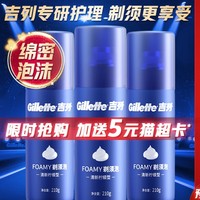 88VIP：Gillette 吉列 剃须泡沫男士刮胡泡沫210g*3罐清新柠檬型剃须膏胡子泡沫630g