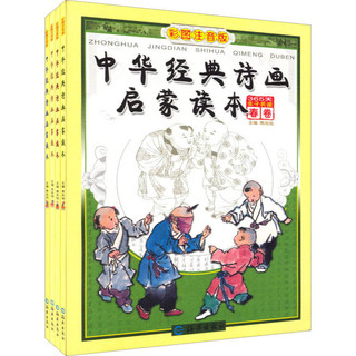 《中华经典诗画启蒙读本》（彩图注音版、套装共4册）