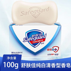 Safeguard 舒肤佳 香皂 纯白清香型100g*1 沐浴洗手皂健康除菌洗去99%细菌