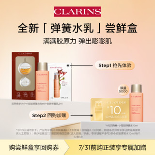 CLARINS 娇韵诗 全新弹簧水乳尝鲜盒——会员体验装