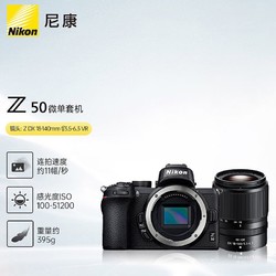 Nikon 尼康 Z 50 微单相机 入门级微单套机 轻便 Vlog（Z DX 18-140mm f/3.5-6.3 VR）