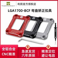 利民 LGA17XX-BCF 12代1700防弯扣具cpu弯曲矫正固定防压弯