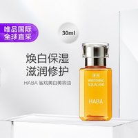 HABA 鲨烷美白养肤精油 30ml