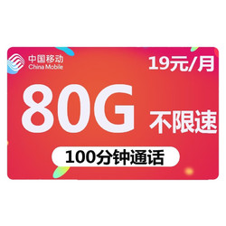 China Mobile 中国移动  春枫卡 19元月租（80G全国流量+100分钟通话）