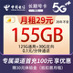 中国电信 长期电话卡  29元月租（125G通用流量+30G定向流量）激活就送30话费~