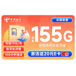 CHINA TELECOM 中国电信 芒种卡 19元月租（155G全国流量+100分钟通话+流量通话长期可续）