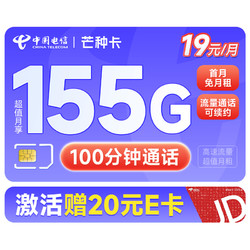 CHINA TELECOM 中国电信 芒种卡 19元月租（155G全国流量+100分钟通话+流量通话长期有效）