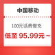  中国移动 100元话费慢充 72小时内到账　