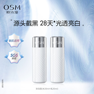 OSM 欧诗漫 珍白因美白淡斑提亮水20ml+乳20ml体验礼