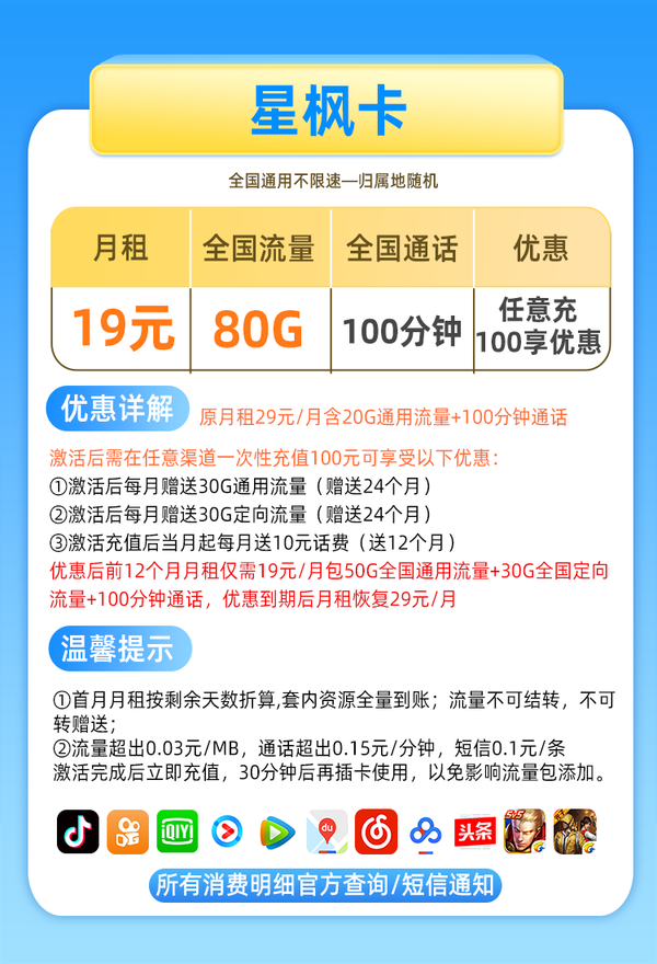 China Mobile 中国移动 星枫卡 19元月租（50G通用流量+30G定向流量+100分钟免费通话）激活送话费