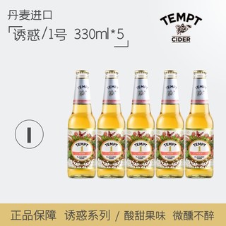 TEMPT 诱惑 1号330ml*5瓶水果味丹麦女生微醺精酿临期啤酒