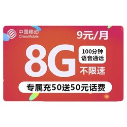 China Mobile 中国移动 花漫卡 9元月租（8G通用流量＋100分钟语音通话+值友红包10元  ）
