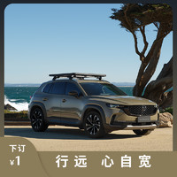 长安马自达 MAZDA CX-50 行也 订金不抵车款