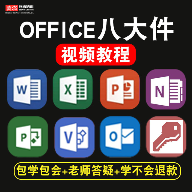 宝满 excel/word/ppt/project/visio/outlook/access/onenote视频教程