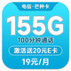 中国电信 芒种卡 19元月租（155G全国流量+100分钟通话）首月免费