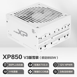 SAMA 先马 XP850W雪装版 ATX3.0白金牌机箱电脑电源台式机白色 PCIE5.0/智能ECO风扇/压纹线/支持4090显卡