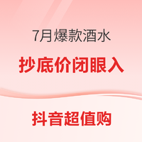 7月爆款酒水，抄底价闭眼入，官方狂补等你抢