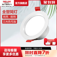 DELIXI 德力西 官方旗舰店led筒灯嵌入式家用客厅新款防眩桶灯led筒灯圆形