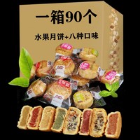 福食锦 水果小月饼五仁多口味月饼糕点零食中秋礼盒4个/90个
