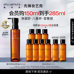 shu uemura 植村秀 奢养琥珀洁颜油150ml （赠同款15ml*8）