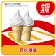 恰饭萌萌 麦当劳2份冰淇淋 兑换券 全国通用兑换码
