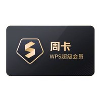 WPS 金山软件 超级会员 周卡 7天