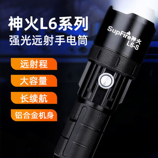 SUPFIRE 神火 L6-S超强光手电筒26650可充电超亮远射超长续航大功率户外灯