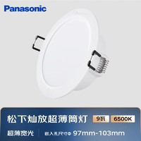 Panasonic 松下 筒射灯客厅卧室led嵌入式塑壳筒灯天花灯 9瓦6500K 开孔100mm