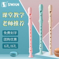 SWAN 天鹅 德式竖笛8孔6孔儿童小学生用入门初学练习成人八六孔笛子乐器