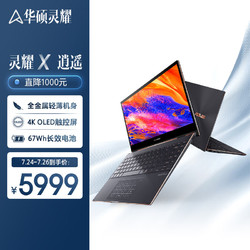 ASUS 华硕 灵耀X逍遥 13.3英寸 变形本 墨玉黑(酷睿i7-1165G7 、核芯显卡、16GB、512GB SSD、4K、OLED、60Hz)