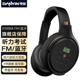 danyin 电音 D1000A 四六级听力耳机头戴式蓝牙无线四级调频FM考试4级六级46级三级专四专八大学音乐耳麦可充电