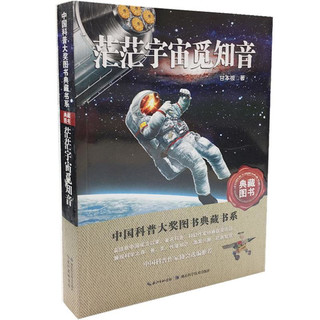 《中国科普大奖图书典藏书系·茫茫宇宙觅知音 第四辑》