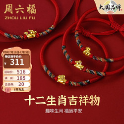 ZHOU LIU FU 周六福 AEBZ176002 生肖猪足金手绳 16cm 0.3g