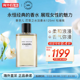 CHANEL 香奈儿 巴黎之水淡香水125ml 杜维埃 女士香水