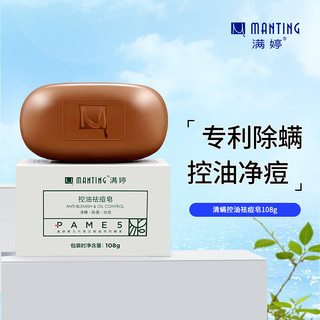 MANTING 满婷 第五代控油祛痘皂 108g