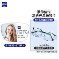 ZEISS 蔡司 佳锐1.67折射率非球面镜片*2片+JingPro镜邦纯钛镜架多款可选（原厂加工）
