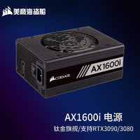 美商 海盗船电源AX1600i 额定1600W 台式电脑电源 全模组钛金电源 支持RTX4090 AX1600i 钛金电源